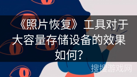 《照片恢复》工具对于大容量存储设备的效果如何？