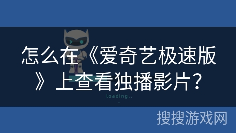 怎么在《爱奇艺极速版》上查看独播影片？