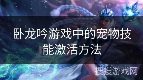 卧龙吟游戏中的宠物技能激活方法