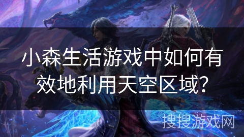 小森生活游戏中如何有效地利用天空区域？