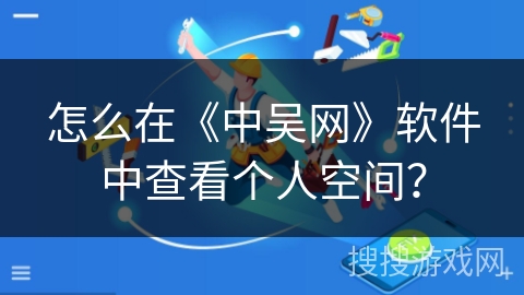 怎么在《中吴网》软件中查看个人空间？