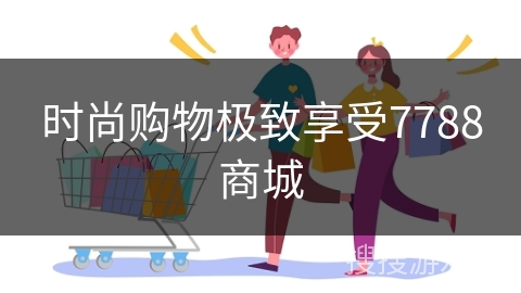 时尚购物极致享受7788商城