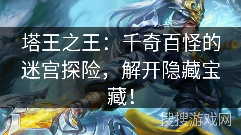 塔王之王：千奇百怪的迷宫探险，解开隐藏宝藏！