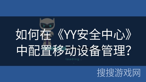 如何在《YY安全中心》中配置移动设备管理？