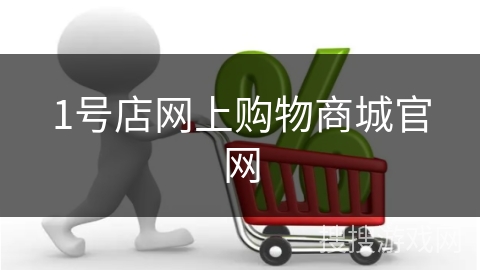 1号店网上购物商城官网