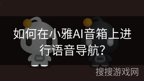 如何在小雅AI音箱上进行语音导航？
