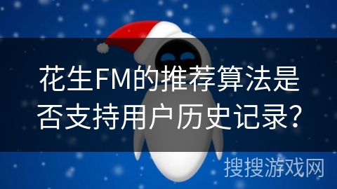 花生FM的推荐算法是否支持用户历史记录? 花生FM的推荐算法是否支持用户历史记录?