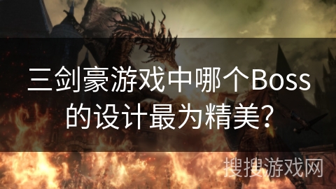 三剑豪游戏中哪个Boss的设计最为精美？