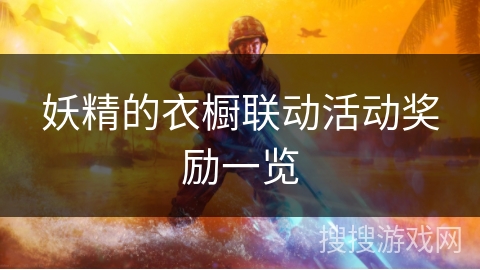 妖精的衣橱联动活动奖励一览