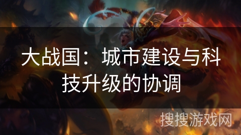 大战国：城市建设与科技升级的协调