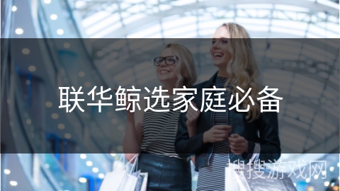 联华鲸选家庭必备