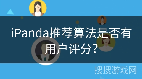 iPanda推荐算法是否有用户评分？