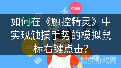如何在《触控精灵》中实现触摸手势的模拟鼠标右键点击？
