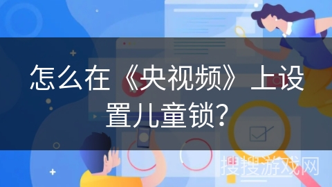 怎么在《央视频》上设置儿童锁？