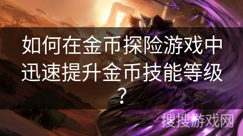 如何在金币探险游戏中迅速提升金币技能等级？