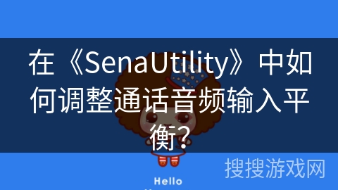 在《SenaUtility》中如何调整通话音频输入平衡？