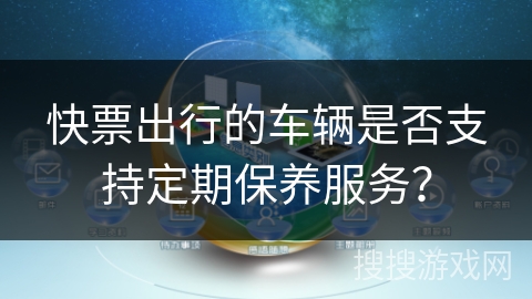 快票出行的车辆是否支持定期保养服务？