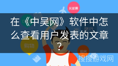 在《中吴网》软件中怎么查看用户发表的文章？