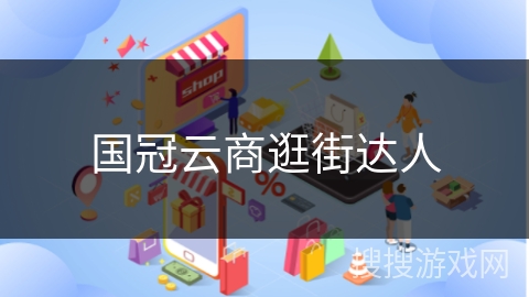 国冠云商逛街达人