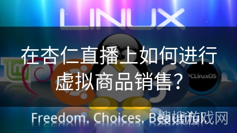 在杏仁直播上如何进行虚拟商品销售？