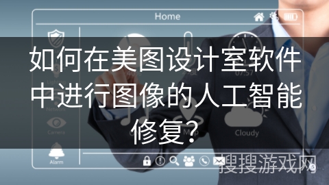 如何在美图设计室软件中进行图像的人工智能修复？