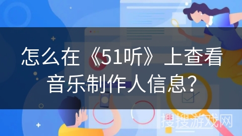 怎么在《51听》上查看音乐制作人信息？