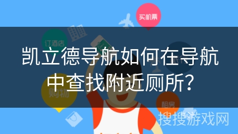 凯立德导航如何在导航中查找附近厕所？