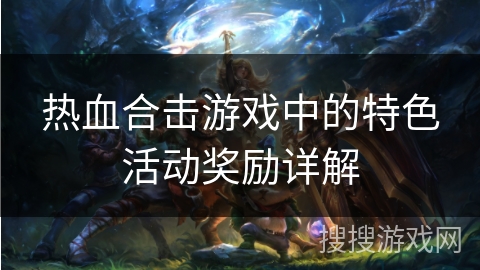 热血合击游戏中的特色活动奖励详解