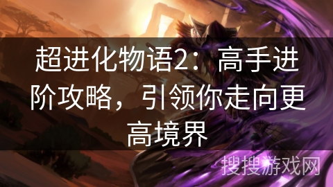 超进化物语2：高手进阶攻略，引领你走向更高境界