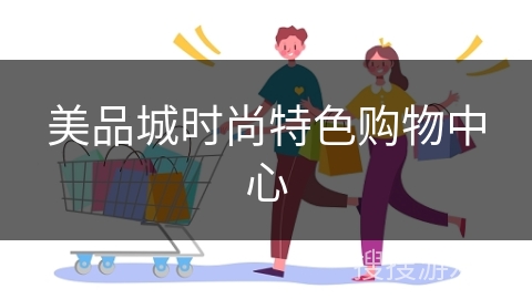 美品城时尚特色购物中心