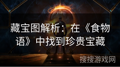 藏宝图解析：在《食物语》中找到珍贵宝藏