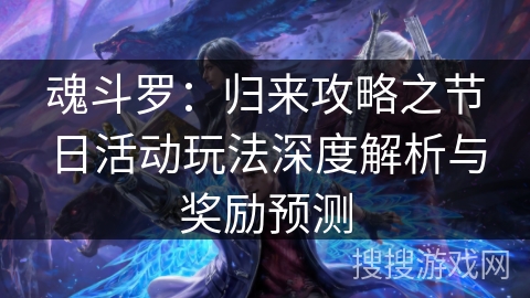 魂斗罗:归来攻略之节日活动玩法深度解析与奖励预测 魂斗罗:归来攻略之节日活动玩法深度解析与奖励预测