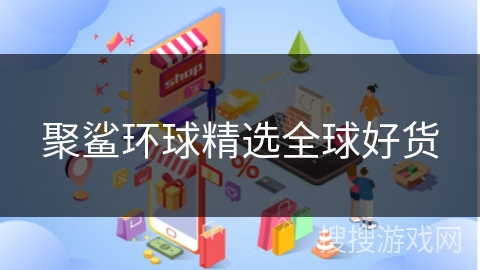 聚鲨环球精选全球好货