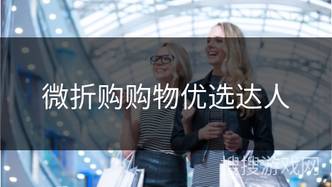 微折购购物优选达人