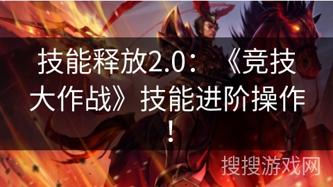 技能释放2.0：《竞技大作战》技能进阶操作！