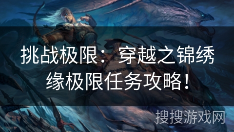 挑战极限：穿越之锦绣缘极限任务攻略！