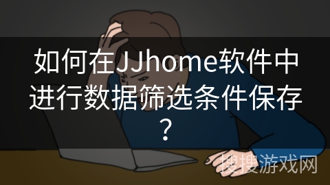 如何在JJhome软件中进行数据筛选条件保存？