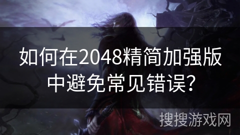 如何在2048精简加强版中避免常见错误？