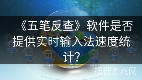 《五笔反查》软件是否提供实时输入法速度统计? 《五笔反查》软件是否提供实时输入法速度统计?