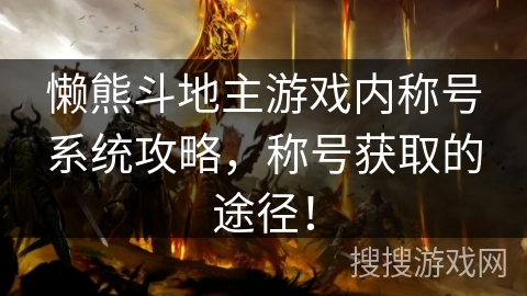 懒熊斗地主游戏内称号系统攻略，称号获取的途径！