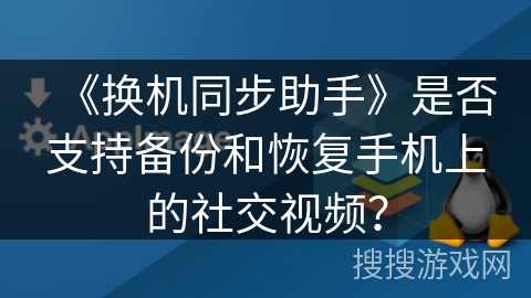 《换机同步助手》是否支持备份和恢复手机上的社交视频？