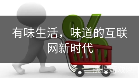 有味生活，味道的互联网新时代