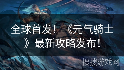 全球首发!《元气骑士》最新攻略发布! 全球首发!《元气骑士》最新攻略发布!