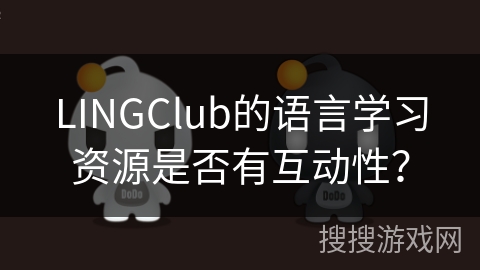 LINGClub的语言学习资源是否有互动性？