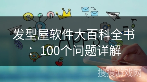 发型屋软件大百科全书：100个问题详解