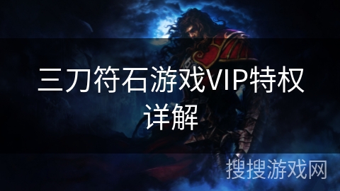 三刀符石游戏VIP特权详解
