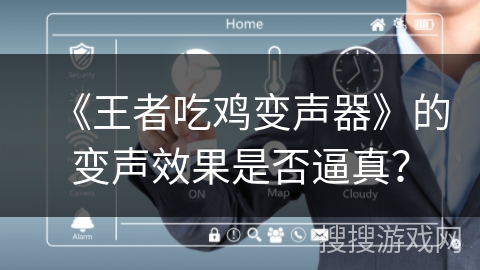 《王者吃鸡变声器》的变声效果是否逼真？