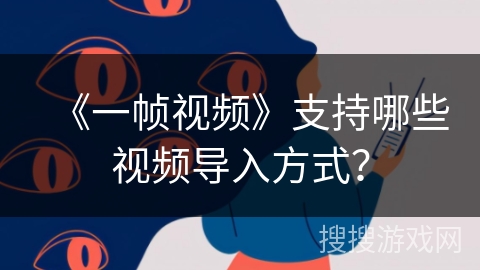 《一帧视频》支持哪些视频导入方式？