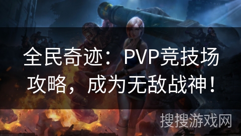 全民奇迹：PVP竞技场攻略，成为无敌战神！