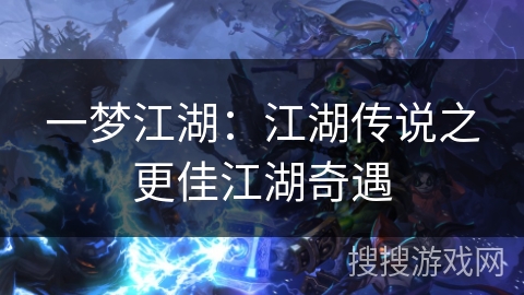 一梦江湖：江湖传说之更佳江湖奇遇